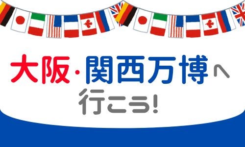 姫路 加古川発
大阪・関西万博へ行こう!1